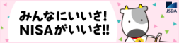 「みんなにいいさ！NISAがいいさ!!」｜日本証券業協会